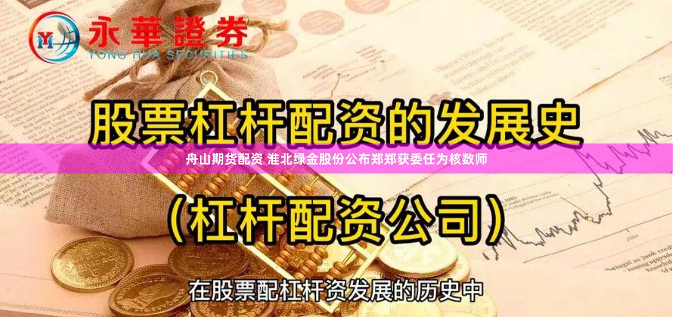 舟山期货配资 淮北绿金股份公布郑郑获委任为核数师