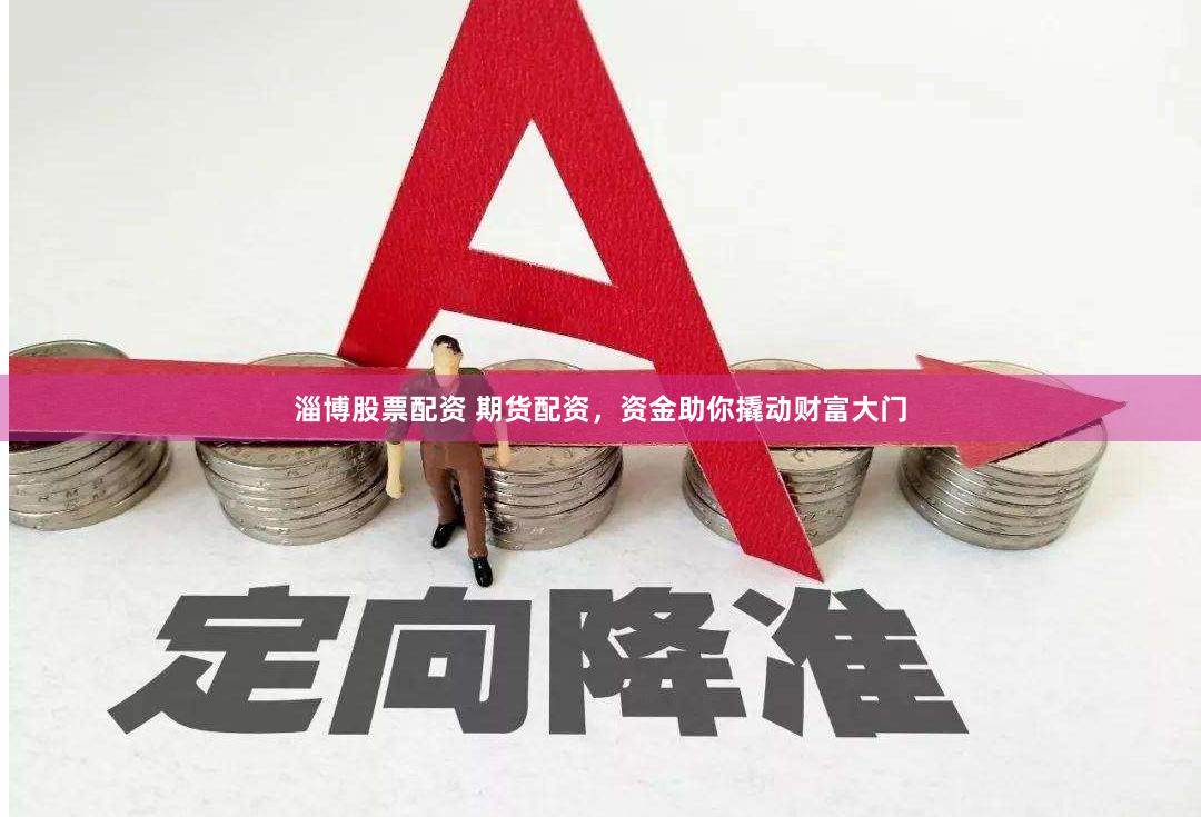 淄博股票配资 期货配资，资金助你撬动财富大门